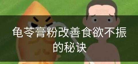 龟苓膏粉改善食欲不振的秘诀